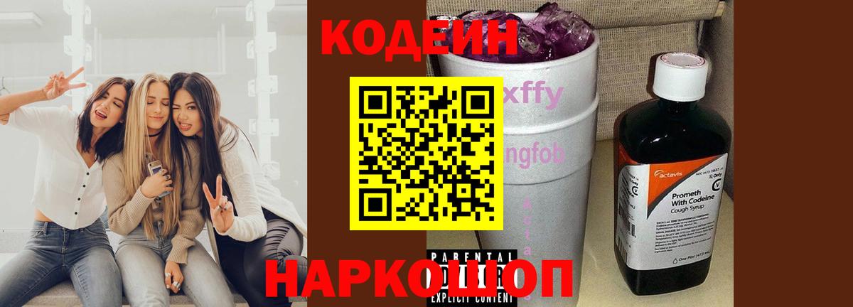 Codein Purple Drank  Вход с VPN  Энгельс 