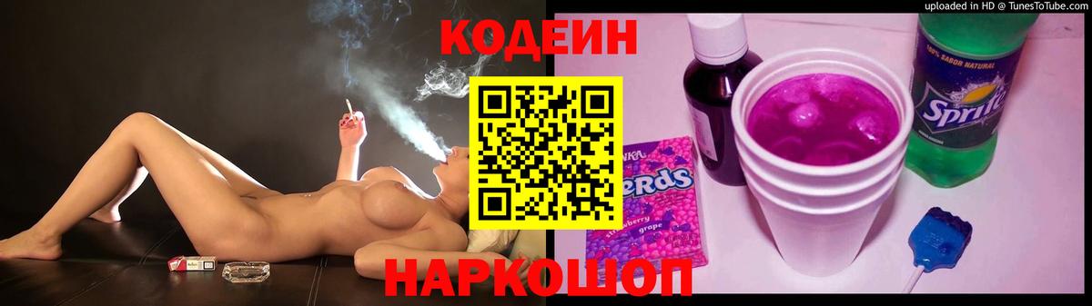 Кодеин Purple Drank Энгельс